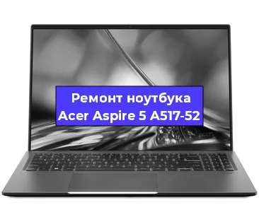 Замена петель на ноутбуке Acer Aspire 5 A517-52 в Ижевске